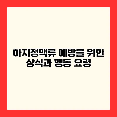 하지정맥류 예방을 위한 상식과 행동 요령