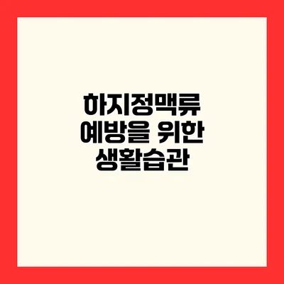 하지정맥류 예방을 위한 생활습관