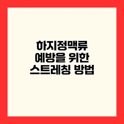하지정맥류 예방을 위한 스트레칭 방법