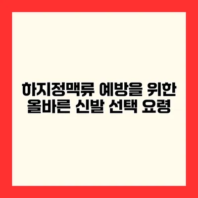 하지정맥류 예방을 위한 올바른 신발 선택 요령