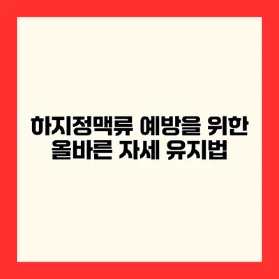 하지정맥류 예방을 위한 올바른 자세 유지법