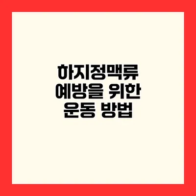 하지정맥류 예방을 위한 운동 방법