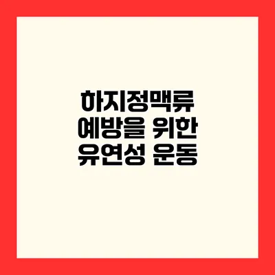 하지정맥류 예방을 위한 유연성 운동
