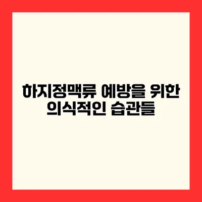 하지정맥류 예방을 위한 의식적인 습관들
