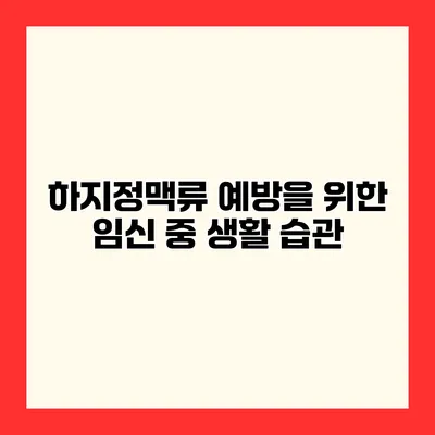 하지정맥류 예방을 위한 임신 중 생활 습관