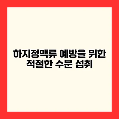 하지정맥류 예방을 위한 적절한 수분 섭취