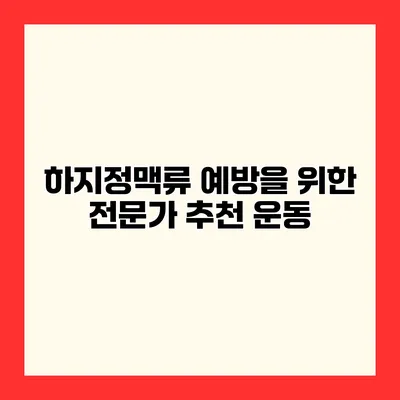 하지정맥류 예방을 위한 전문가 추천 운동