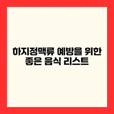 하지정맥류 예방을 위한 좋은 음식 리스트