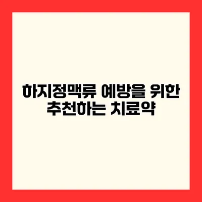 하지정맥류 예방을 위한 추천하는 치료약