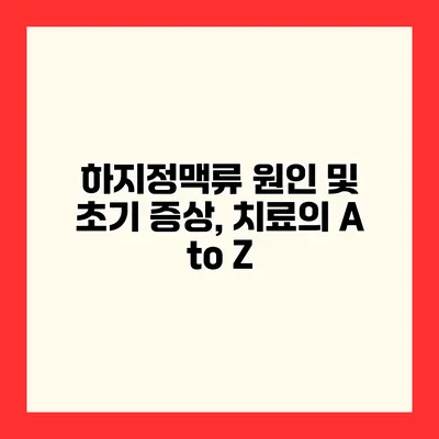 하지정맥류 원인 및 초기 증상, 치료의 A to Z