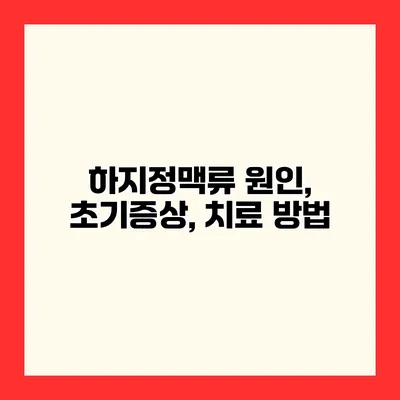 하지정맥류 원인, 초기증상, 치료 방법