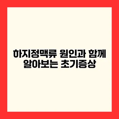 하지정맥류 원인과 함께 알아보는 초기증상