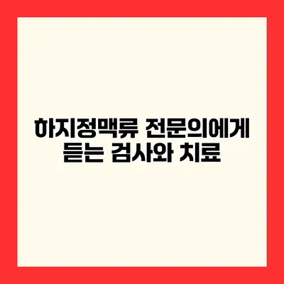 하지정맥류 전문의에게 듣는 검사와 치료