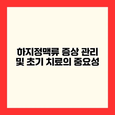 하지정맥류 증상 관리 및 초기 치료의 중요성