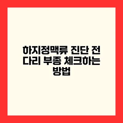 하지정맥류 진단 전 다리 부종 체크하는 방법