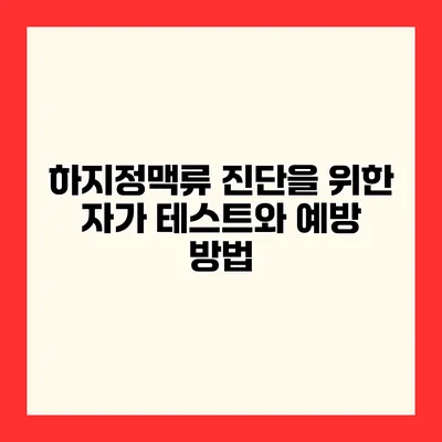 하지정맥류 진단을 위한 자가 테스트와 예방 방법
