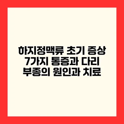 하지정맥류 초기 증상 7가지 통증과 다리 부종의 원인과 치료