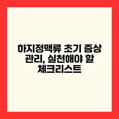 하지정맥류 초기 증상 관리, 실천해야 할 체크리스트