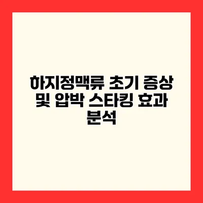 하지정맥류 초기 증상 및 압박 스타킹 효과 분석