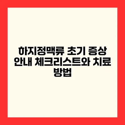 하지정맥류 초기 증상 안내 체크리스트와 치료 방법