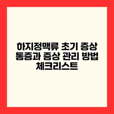 하지정맥류 초기 증상 통증과 증상 관리 방법 체크리스트