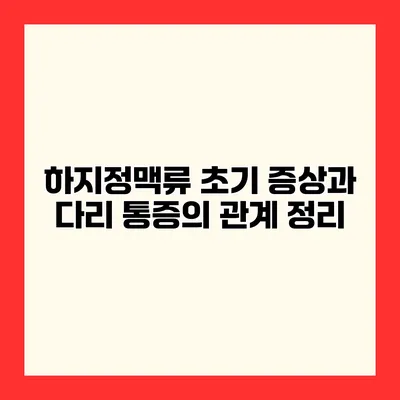 하지정맥류 초기 증상과 다리 통증의 관계 정리