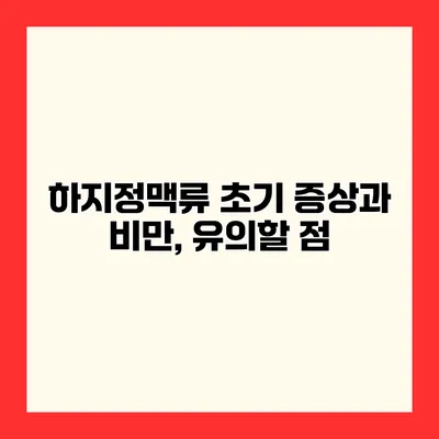 하지정맥류 초기 증상과 비만, 유의할 점