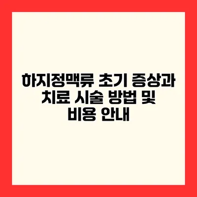 하지정맥류 초기 증상과 치료 시술 방법 및 비용 안내