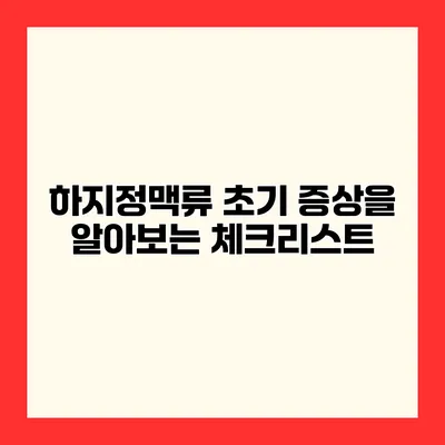 하지정맥류 초기 증상을 알아보는 체크리스트