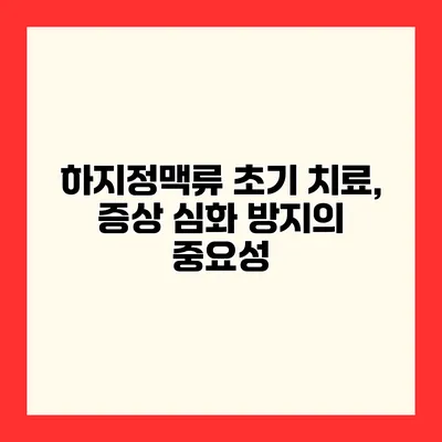 하지정맥류 초기 치료, 증상 심화 방지의 중요성