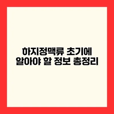 하지정맥류 초기에 알아야 할 정보 총정리