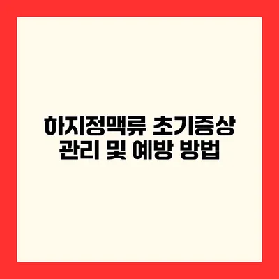 하지정맥류 초기증상 관리 및 예방 방법