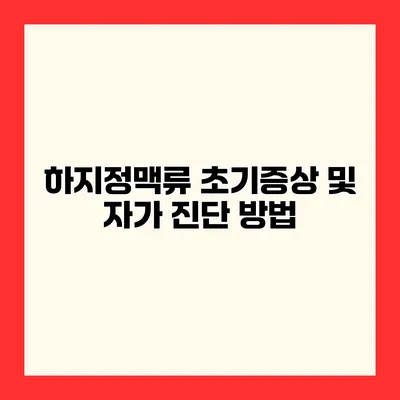 하지정맥류 초기증상 및 자가 진단 방법