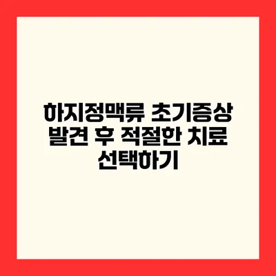 하지정맥류 초기증상 발견 후 적절한 치료 선택하기