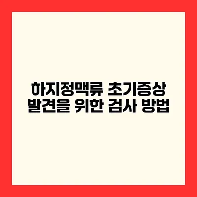 하지정맥류 초기증상 발견을 위한 검사 방법