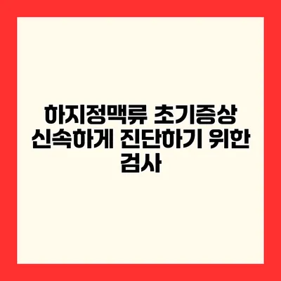 하지정맥류 초기증상 신속하게 진단하기 위한 검사