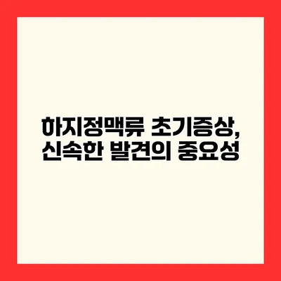 하지정맥류 초기증상, 신속한 발견의 중요성