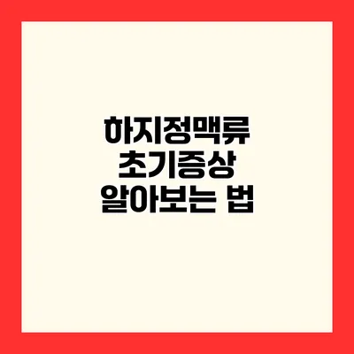 하지정맥류 초기증상 알아보는 법