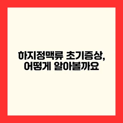 하지정맥류 초기증상, 어떻게 알아볼까요?