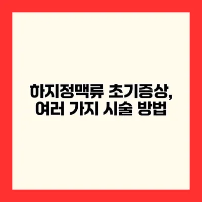 하지정맥류 초기증상, 여러 가지 시술 방법