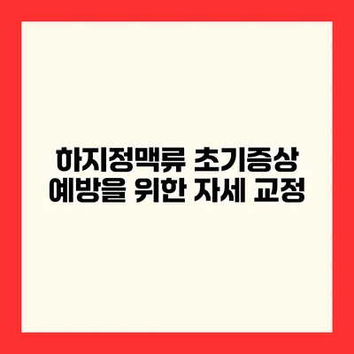 하지정맥류 초기증상 예방을 위한 자세 교정