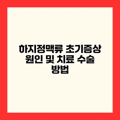 하지정맥류 초기증상 원인 및 치료 수술 방법