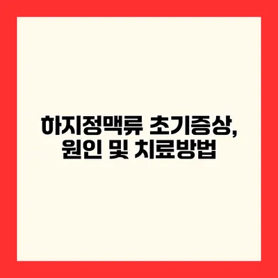 하지정맥류 초기증상, 원인 및 치료방법