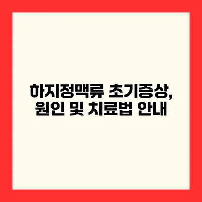 하지정맥류 초기증상, 원인 및 치료법 안내