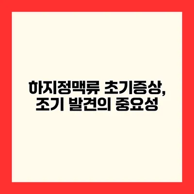 하지정맥류 초기증상, 조기 발견의 중요성