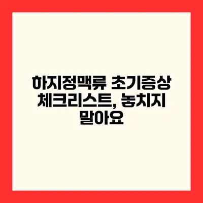 하지정맥류 초기증상 체크리스트, 놓치지 말아요