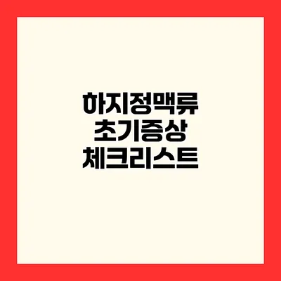 하지정맥류 초기증상 체크리스트