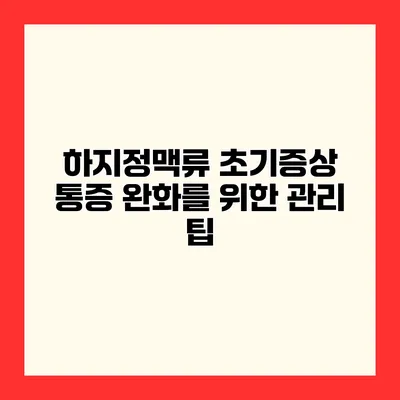 하지정맥류 초기증상 통증 완화를 위한 관리 팁