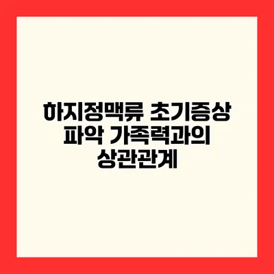 하지정맥류 초기증상 파악 가족력과의 상관관계