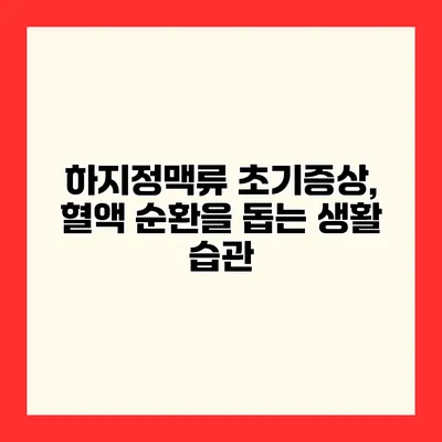 하지정맥류 초기증상, 혈액 순환을 돕는 생활 습관